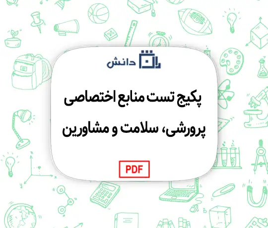 پکیج تست منابع اختصاصی پرورشی، سلامت و مشاورین |1404